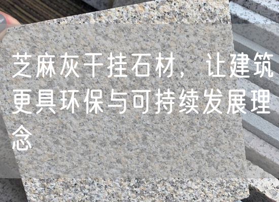 芝麻灰干掛石材，讓建筑更具環(huán)保與可持續(xù)發(fā)展理念