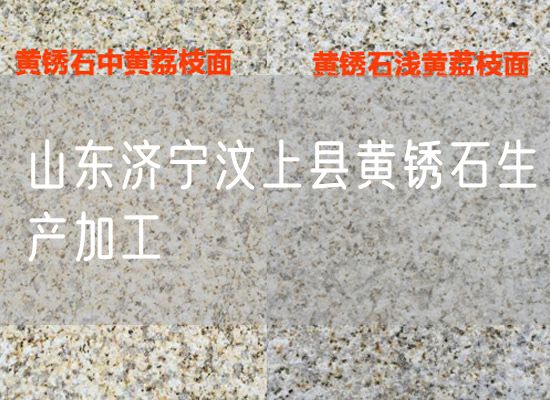 山東濟(jì)寧汶上縣黃銹石生產(chǎn)加工