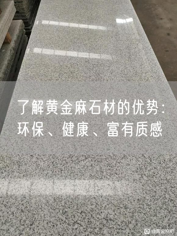 了解黃金麻石材的優(yōu)勢(shì)：環(huán)保、健康、富有質(zhì)感