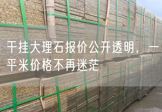 干掛大理石報(bào)價(jià)公開透明，一平米價(jià)格不再迷茫