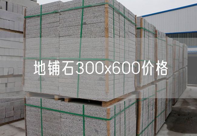 地鋪石300x600價(jià)格