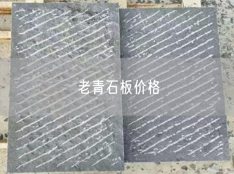 老青石板價(jià)格
