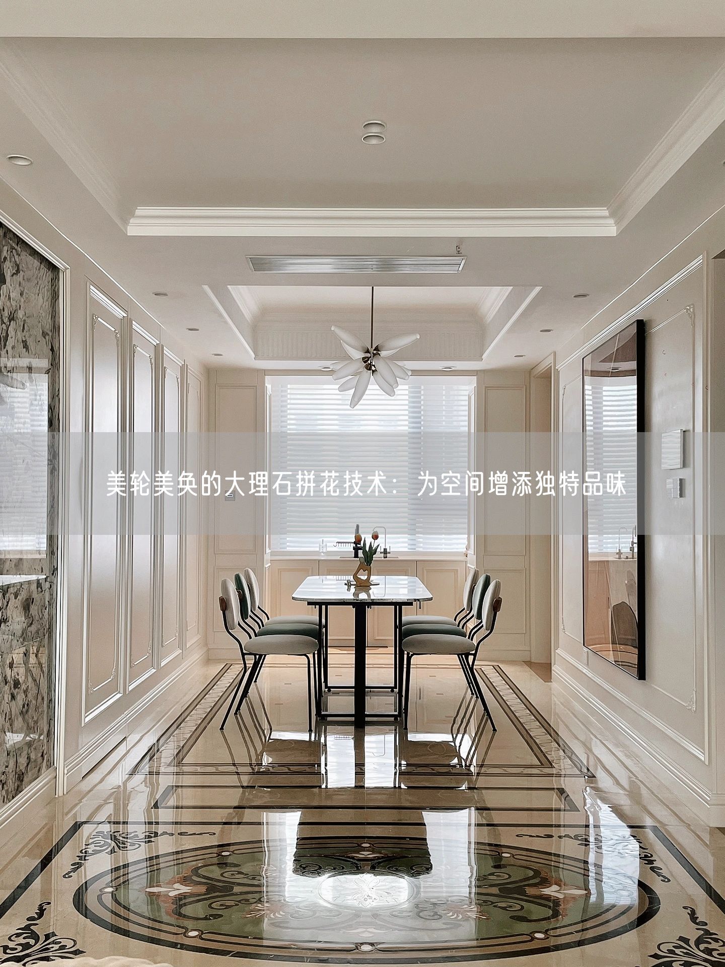 美輪美奐的大理石拼花技術(shù)：為空間增添獨特品味
