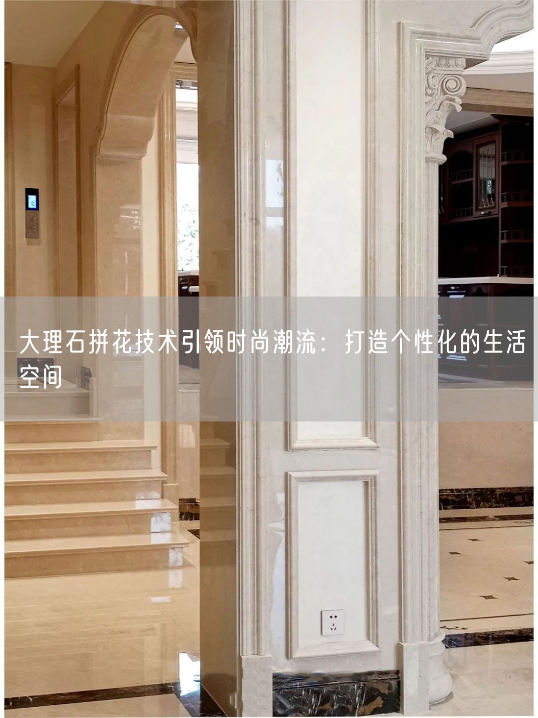 大理石拼花技術(shù)引領(lǐng)時(shí)尚潮流：打造個(gè)性化的生活空間