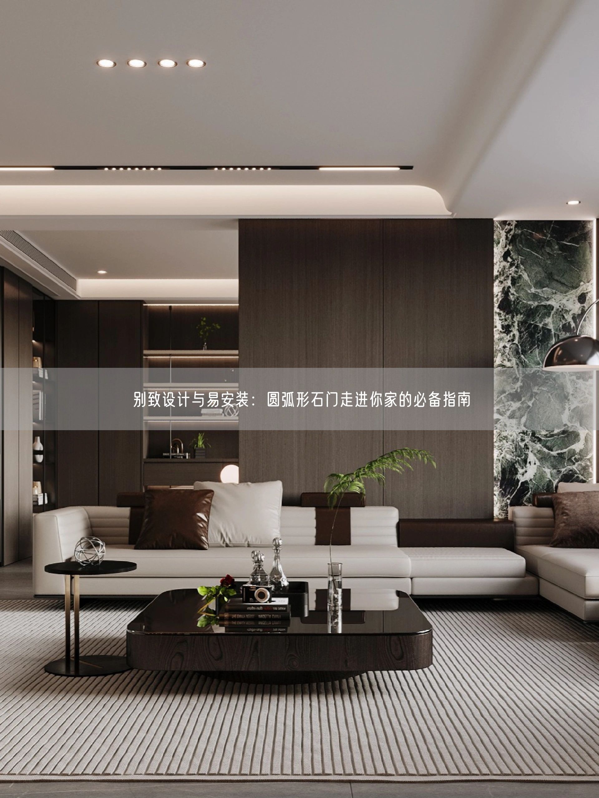 別致設(shè)計(jì)與易安裝：圓弧形石門走進(jìn)你家的必備指南