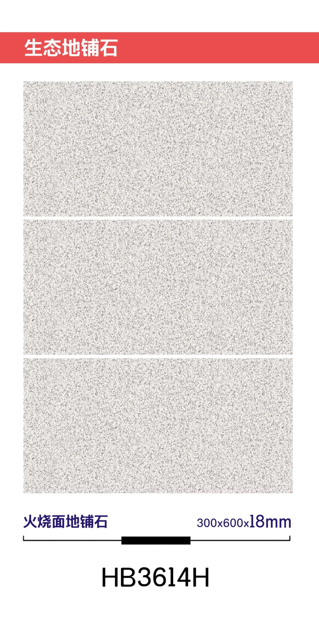 18mm厚板600X600/300X600生態(tài)花崗石地鋪石(圖24)