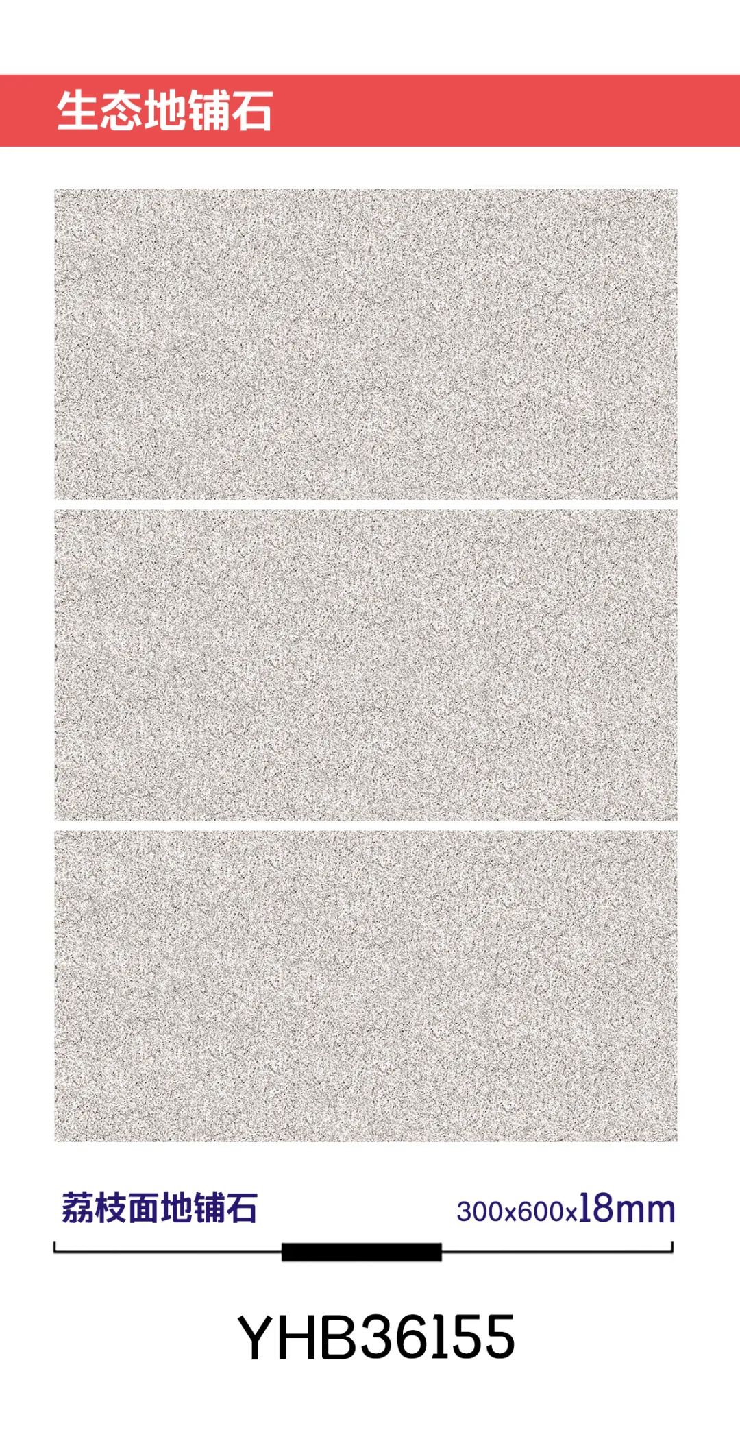 18mm厚板600X600/300X600生態(tài)花崗石地鋪石(圖26)