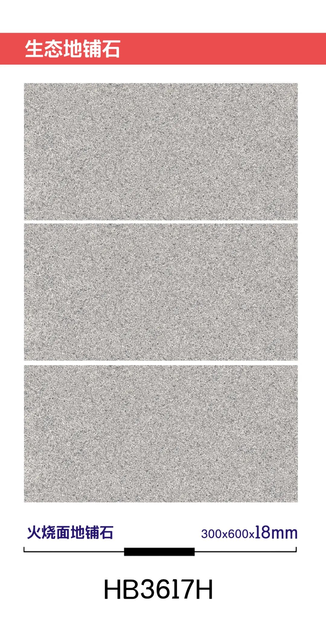 18mm厚板600X600/300X600生態(tài)花崗石地鋪石(圖25)