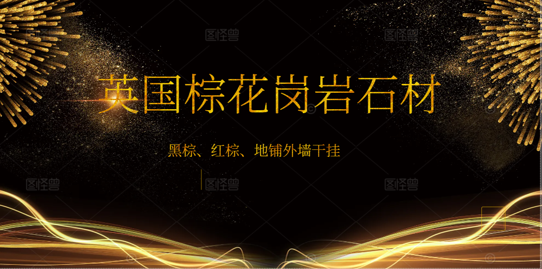 <strong>英國(guó)棕大理石廠(chǎng)家</strong>