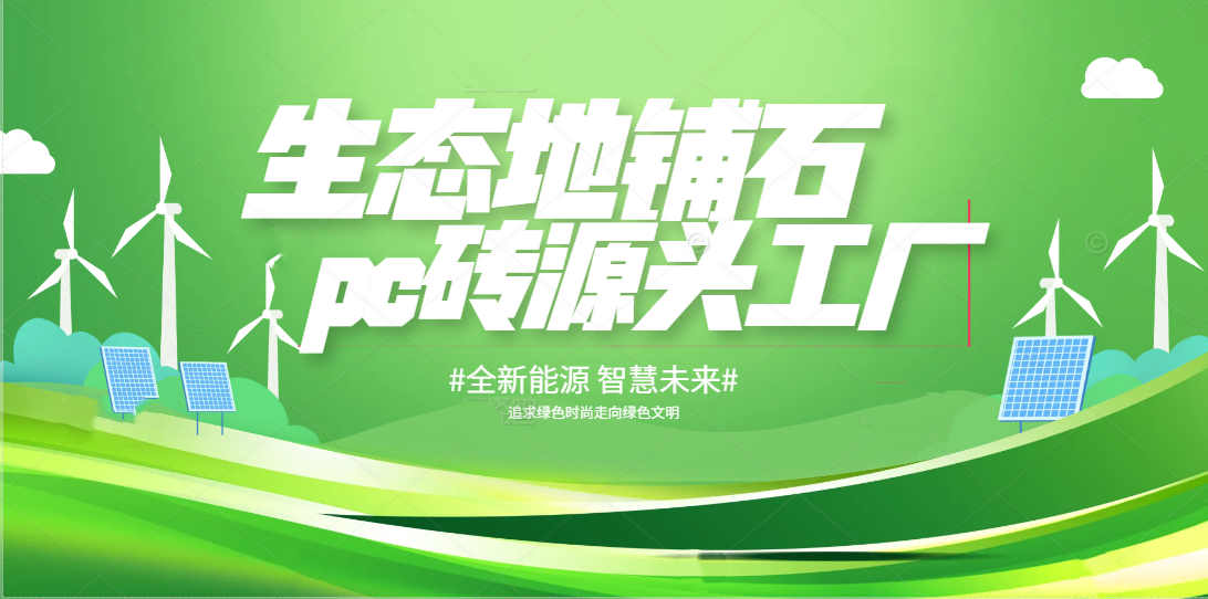 <strong>生態(tài)地鋪石pc磚廠(chǎng)家</strong>