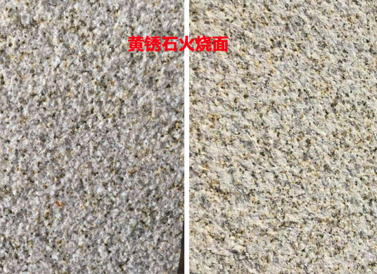 黃銹石地面荔枝面鋪裝工藝