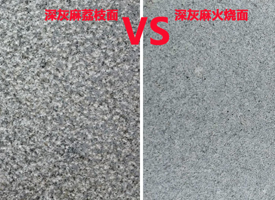 火燒面深灰麻花崗巖和荔枝面廠家