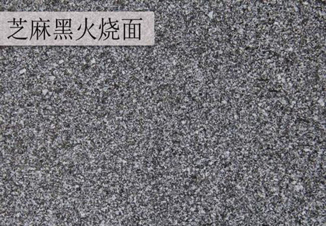 璧山芝麻黑花崗石多少錢一立方