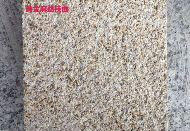 黃金麻荔枝面、光面石材價(jià)格