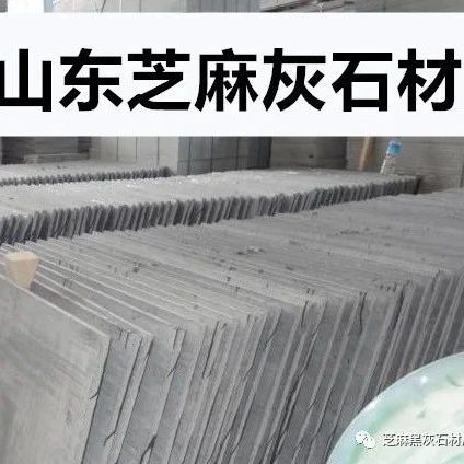 芝麻灰火燒面板價(jià)格